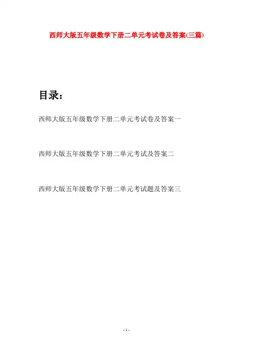西师大版五年级数学下册二单元考试卷及答案(三套)