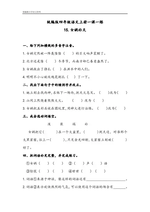最新审定统编版四年级上册语文试题-15女娲补天一课一练  人教(部编版) 含答案