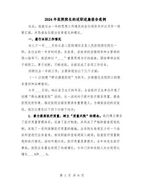 2024年医院院长的述职述廉报告范例（二篇）