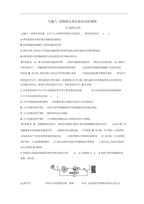 2019版高考生物二轮复习专题八动物和人体生命活动的调节交汇题型过关练