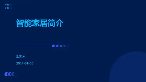 智能家居简介