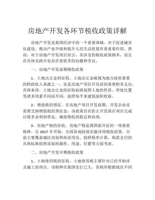 房地产开发各环节税收政策详解