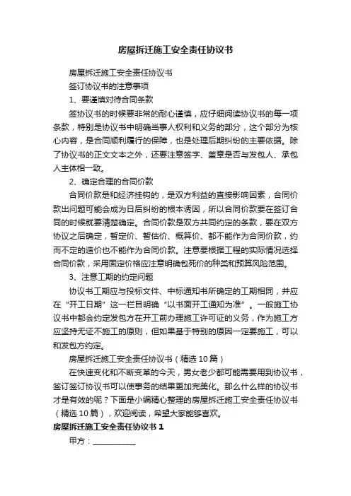 房屋拆迁施工安全责任协议书（精选10篇）