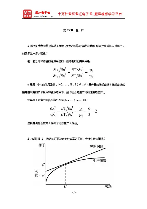 范里安《微观经济学：现代观点》(第9版)课后习题详解-(生 产)【圣才出品】