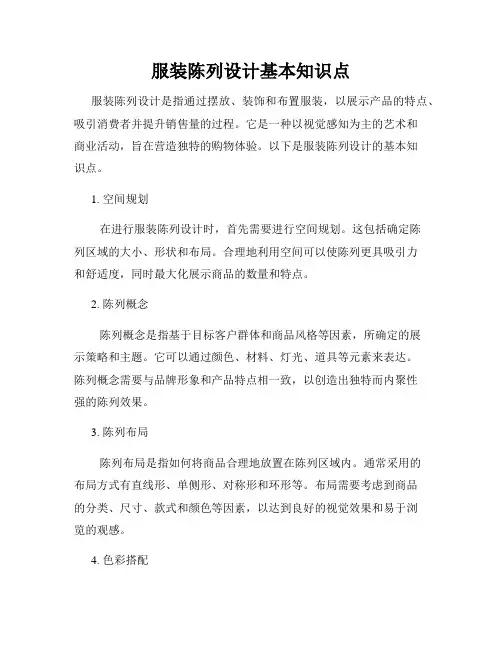 服装陈列设计基本知识点