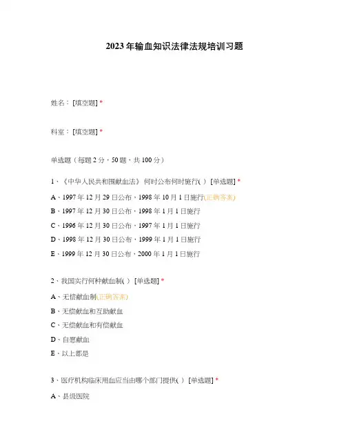 2023年输血知识法律法规培训习题