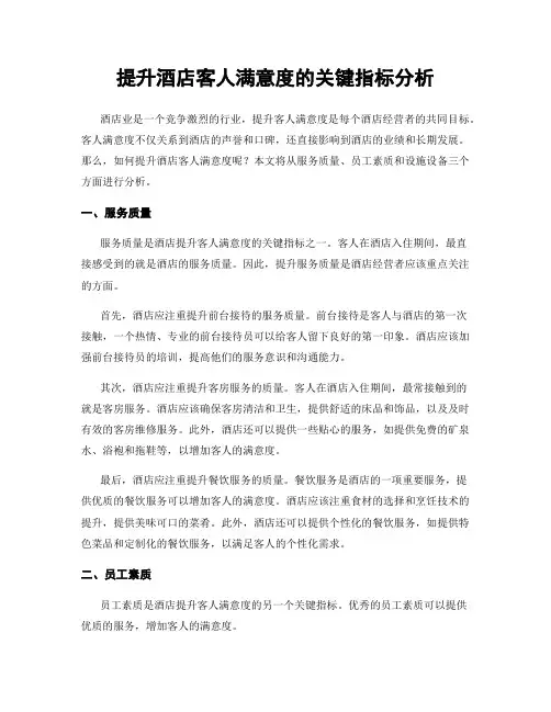 提升酒店客人满意度的关键指标分析