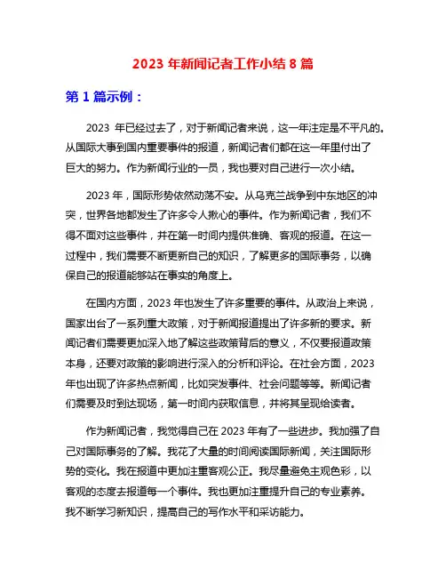 2023年新闻记者工作小结8篇