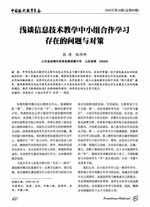 浅谈信息技术教学中小组合作学习存在的问题与对策
