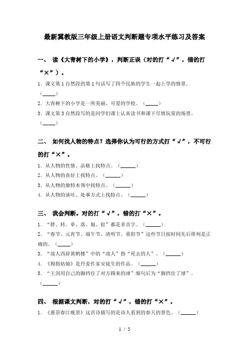 最新冀教版三年级上册语文判断题专项水平练习及答案