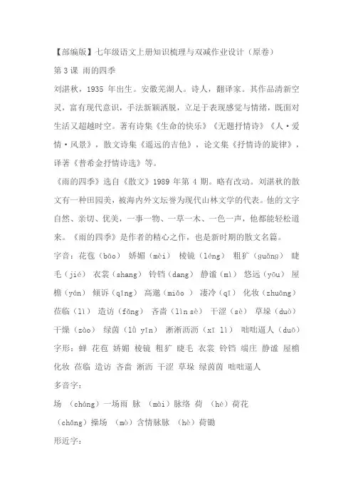 七年级语文上册知识梳理与双减作业设计第3课《雨的四季》(原卷+解析卷)