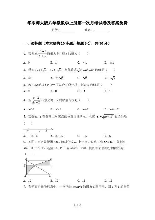 华东师大版八年级数学上册第一次月考试卷及答案免费