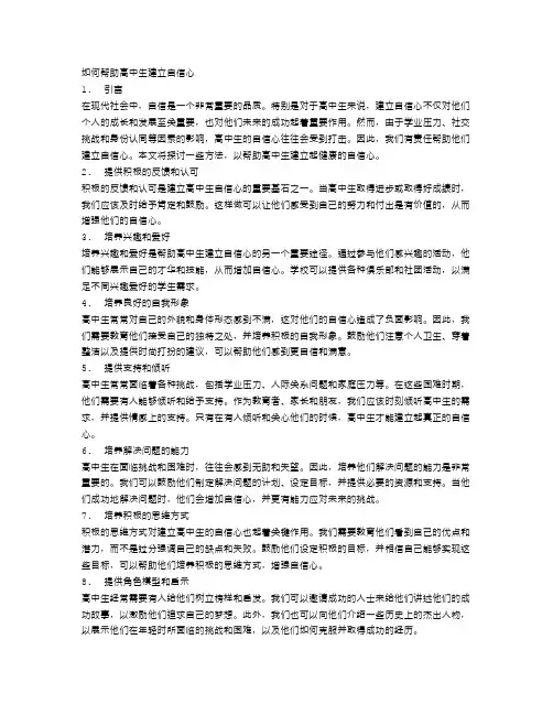如何帮助高中生建立自信心