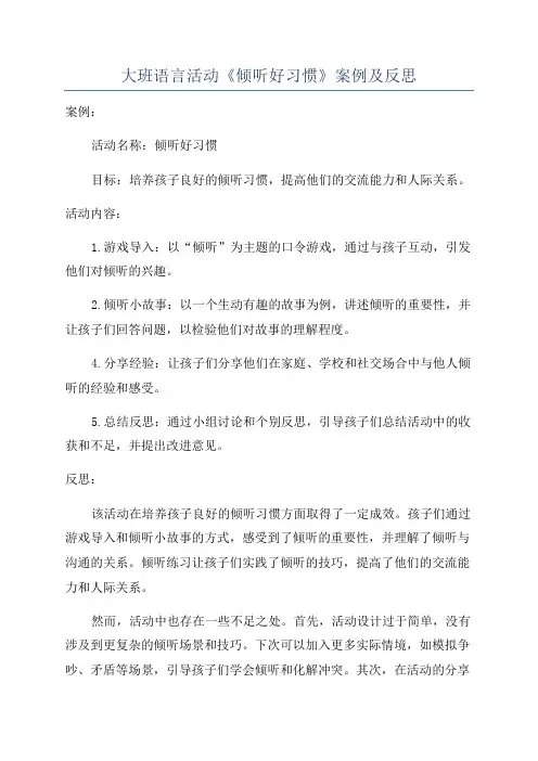 大班语言活动《倾听好习惯》案例及反思