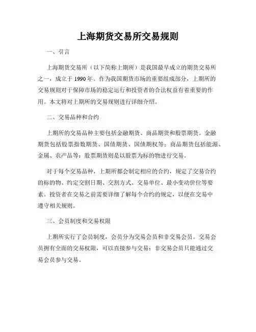 上海期货交易所交易规则