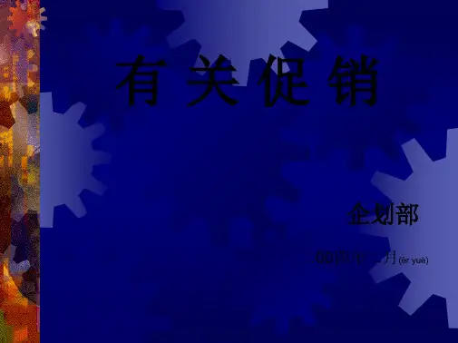 有关促销的介绍(精品PPT)