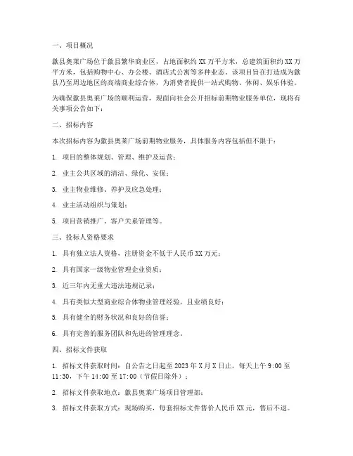 歙县奥莱广场前期物业招标