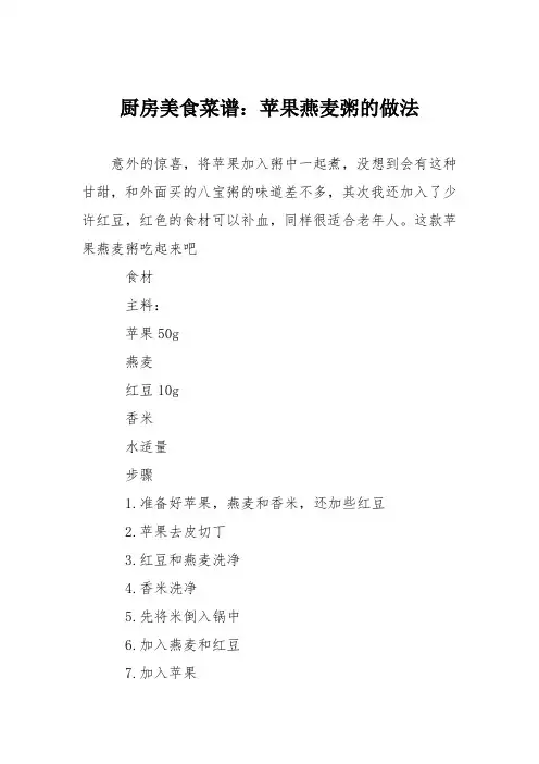 厨房美食菜谱：苹果燕麦粥的做法