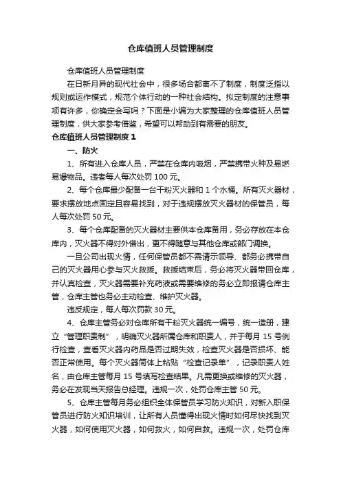 仓库值班人员管理制度