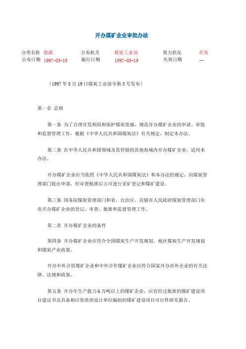 开办煤矿企业审批办法