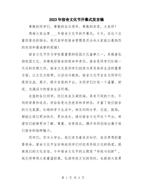 2023年宿舍文化节开幕式发言稿
