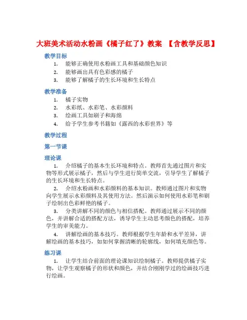 大班美术活动水粉画《橘子红了》教案【含教学反思】