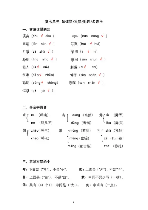 部编版3年级语文上册第七单元易读错、写错、形近、多音字