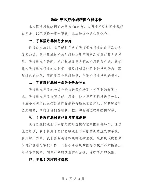 2024年医疗器械培训心得体会