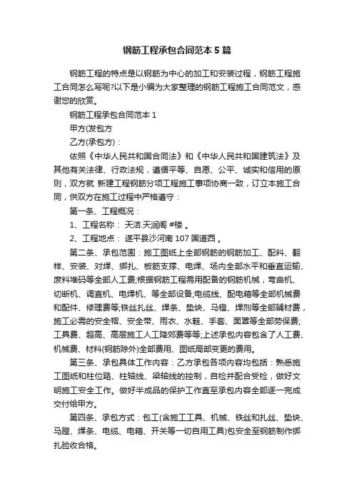 钢筋工程承包合同范本5篇