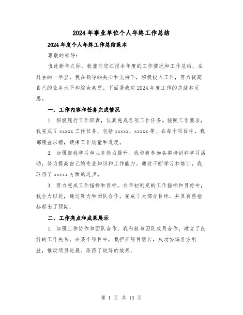 2024年事业单位个人年终工作总结（5篇）