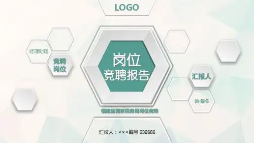 福建省国家税务局岗位竞聘简历模板【大气漂亮】