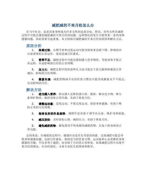 减肥减的不来月经怎么办