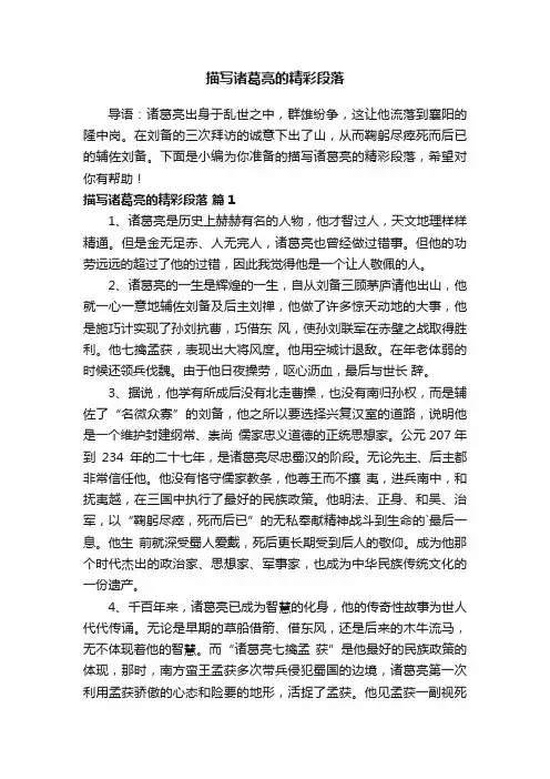 描写诸葛亮的精彩段落精选