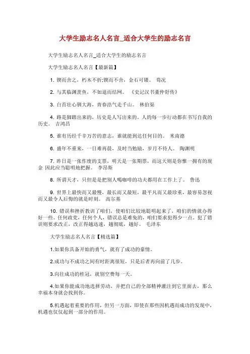 大学生励志名人名言_适合大学生的励志名言.doc