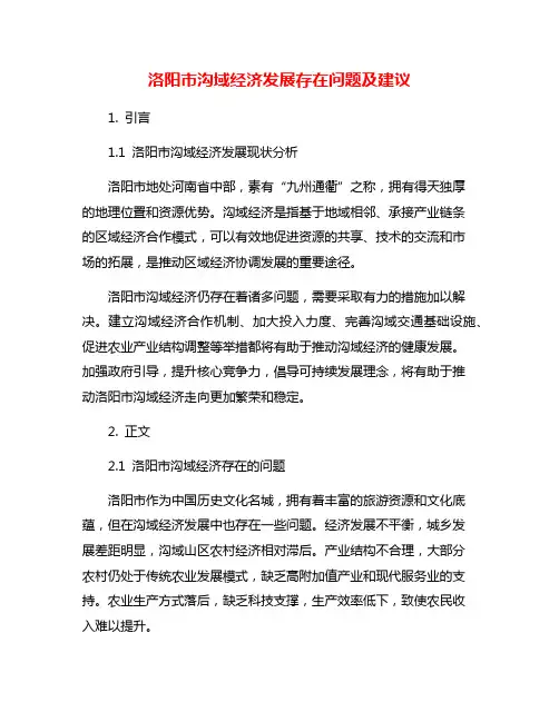 洛阳市沟域经济发展存在问题及建议