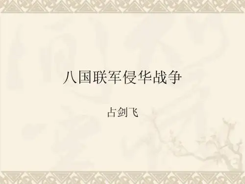 第4课 八国联军侵华战争