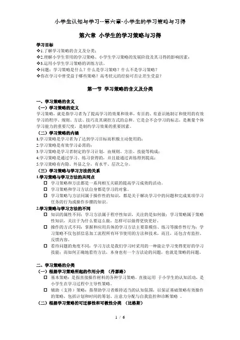 小学生认知与学习--第六章-小学生的学习策略与习得