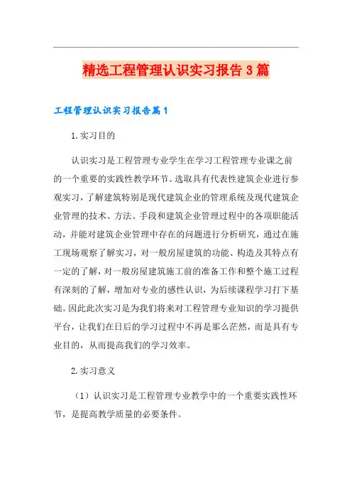 精选工程管理认识实习报告3篇