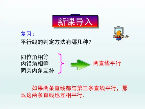 人教版初中七年级数学课精品PPT教学课件-平行线的性质