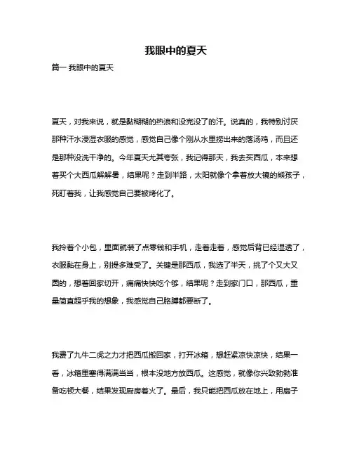 作文《我眼中的夏天》