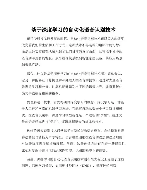 基于深度学习的自动化语音识别技术