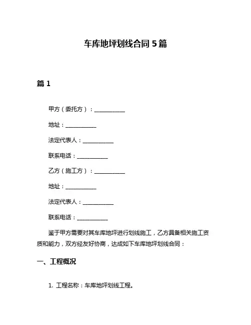 车库地坪划线合同5篇