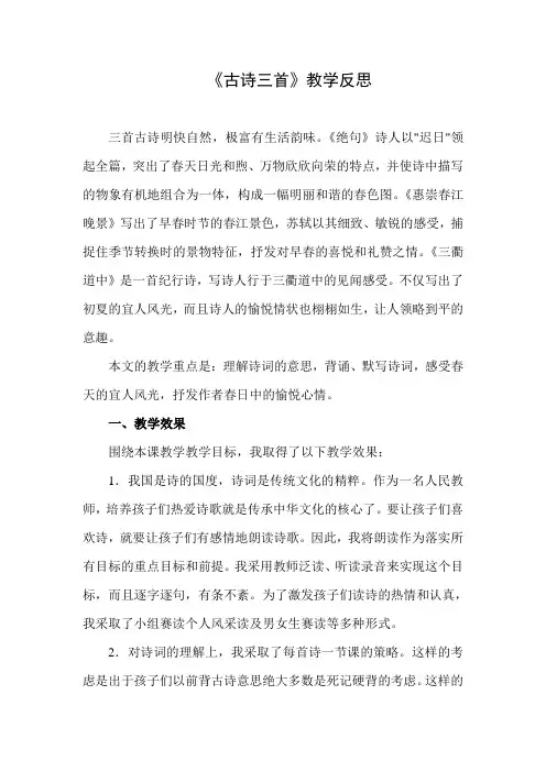 部编版语文小学三年级下册第一单元《古诗三首》教学反思