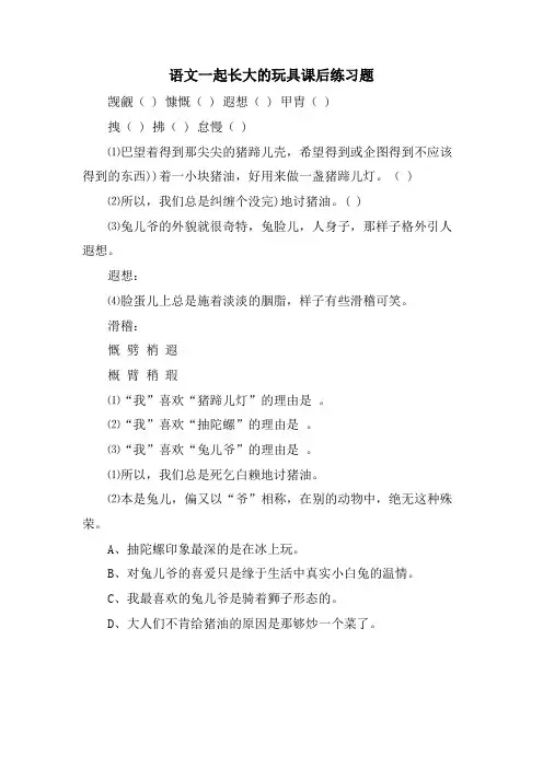 语文一起长大的玩具课后练习题