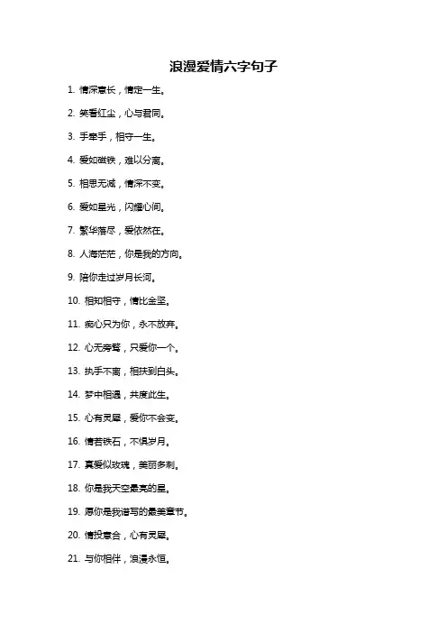 浪漫爱情六字句子