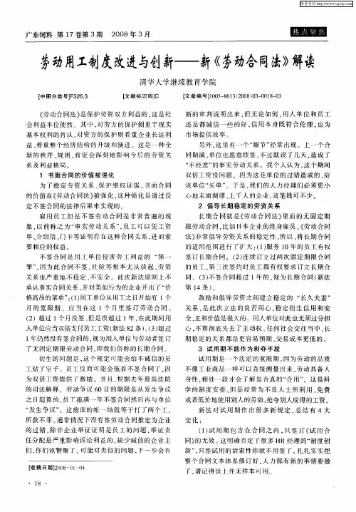 劳动用工制度改进与创新——新《劳动合同法》解读