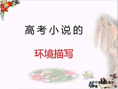 高考小说的环境描写 PPT精品课件(共39张)
