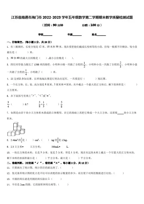 江苏省南通市海门市2022-2023学年五年级数学第二学期期末教学质量检测试题(含答案)