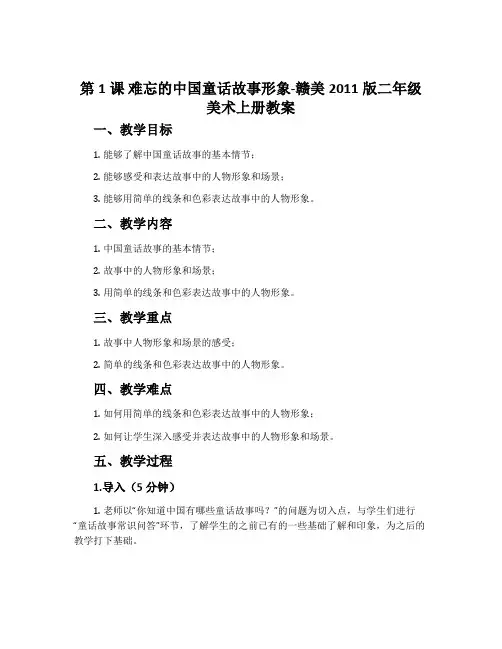 第1课 难忘的中国童话故事形象-赣美2011版二年级美术上册教案