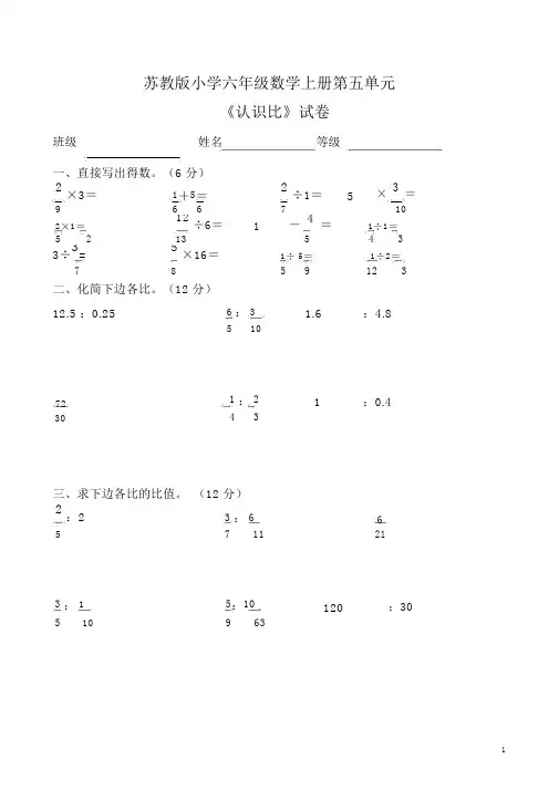 苏教版小学六年级数学上册第五单元试卷：《认识比》